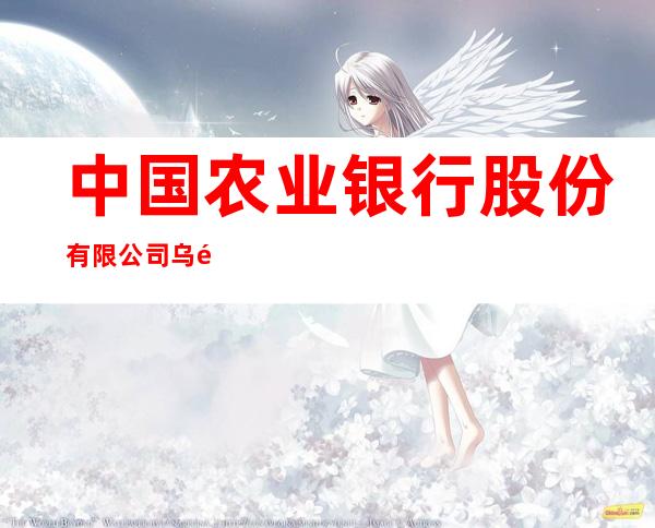 中国农业银行股份有限公司乌鲁木齐新医东路支行