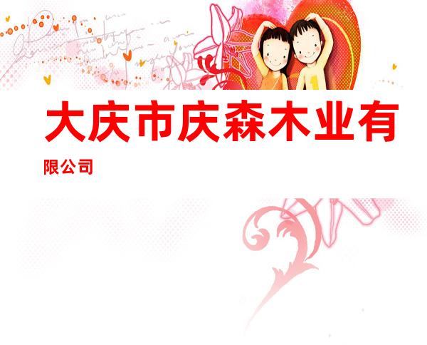 大庆市庆森木业有限公司