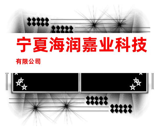 宁夏海润嘉业科技有限公司