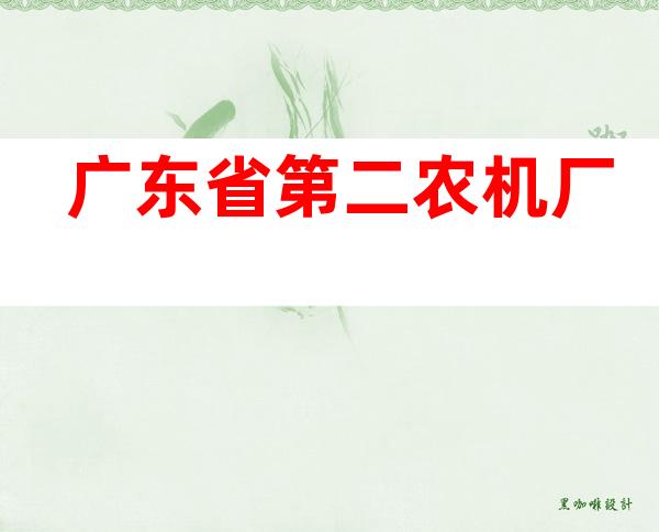 广东省第二农机厂