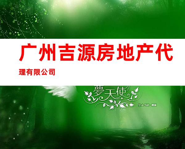 广州吉源房地产代理有限公司