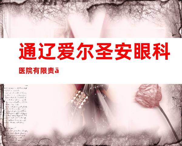通辽爱尔圣安眼科医院有限责任公司